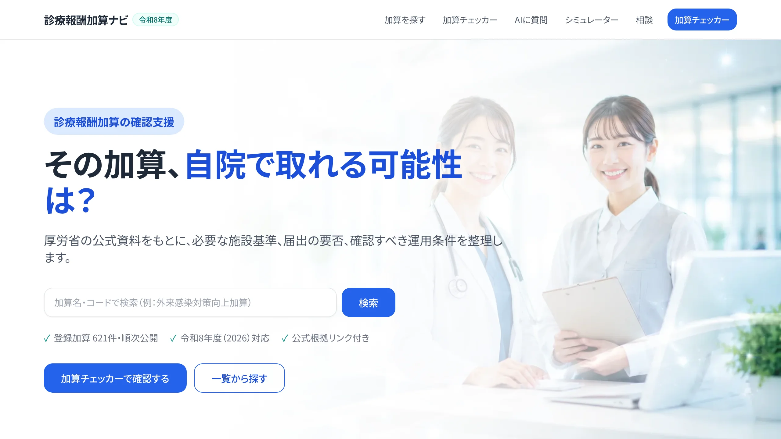 診療報酬加算ナビのトップ画面