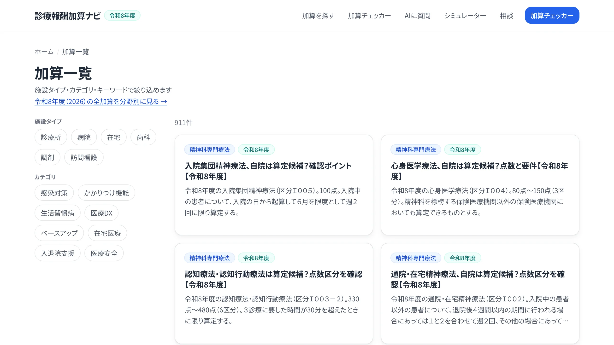 診療報酬加算ナビの加算検索画面